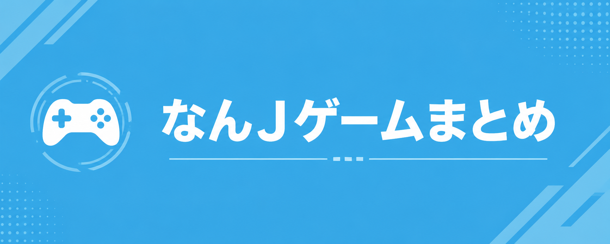 なんJゲーム